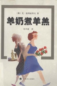 cover of the book 羊奶煮羊羔