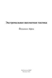 cover of the book Экстремальная шахматная тактика