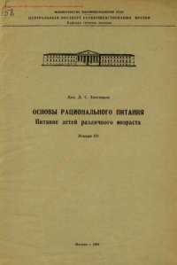 cover of the book Основы рационального питания. Питание детей различного возраста