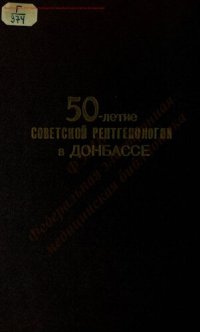 cover of the book 50-летие советской рентгенологии в Донецкой области