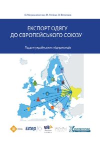 cover of the book Експорт одягу до Європейського Союзу. Гід для українських підприємців