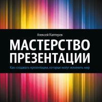 cover of the book Мастерство презентации: как создавать презентации, которые могут изменить мир