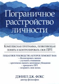 cover of the book Пограничное расстройство личности. Комплексная программа, позволяющая понять и контролировать свое ПРЛ