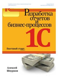 cover of the book Разработка отчетов и бизнес- процессов 1С. Быстрый старт