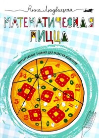 cover of the book Математическая пицца