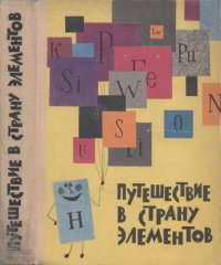 cover of the book Путешествие в страну элементов. Сборник