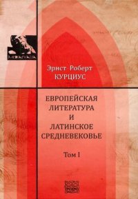 cover of the book Европейская литература и латинское Средневековье в 2тт.