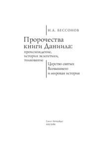 cover of the book Пророчества книги Даниила: происхождение, история экзегетики, толкование. Царство святых Всевышнего и мировая история