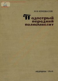 cover of the book Подострый передний полиомиелит