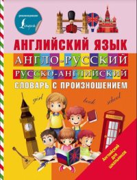 cover of the book Английский язык. Англо-русский русско-английский словарь с произношением: [для младшего школьного возраста : 6+]