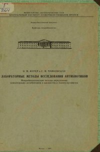 cover of the book Лабораторные методы исследования антибиотиков