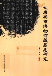 cover of the book 大唐西市博物馆藏墓志研究