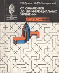 cover of the book От орнаментов до дифференциальных уравнений: Популярное введение в теорию групп преобразований