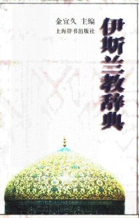 cover of the book 伊斯兰教辞典