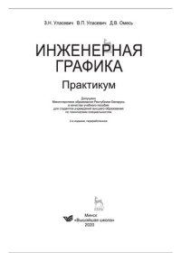 cover of the book Инженерная графика. Практикум