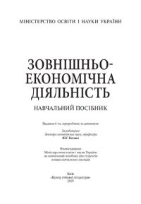 cover of the book Зовнішньоекономічна діяльність: навчальний посібник