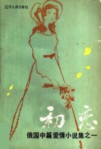 cover of the book 初恋: 俄国中篇爱情小说集之一