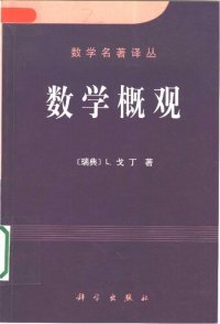 cover of the book 数学概观