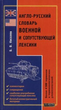 cover of the book Англо-русский словарь военной и сопутствующей лексики