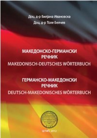 cover of the book Македонско-германски и германско-македонски речник / Makedonisch-Deutsches und Deutsch-Makedonisches Wörterbuch