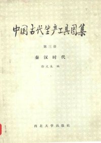 cover of the book 中国古代生产工具图集: 秦汉时代.