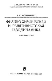 cover of the book Физико-химическая и релятивистская газодинамика