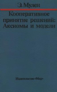 cover of the book Кооперативное принятие решений: Аксиомы и модели