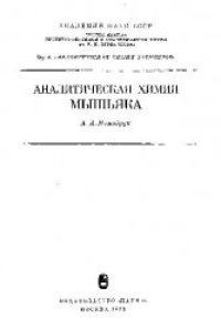 cover of the book Аналитическая химия мышьяка