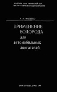 cover of the book Применение водорода для автомобильных двигателей. Монография