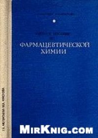 cover of the book Фармацевтическая химия