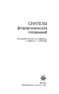 cover of the book Синтезы фторорганических соединений