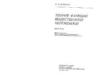 cover of the book Теория функций вещественной переменной