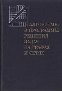 cover of the book Алгоритмы и программы решения задач на графах и сетях