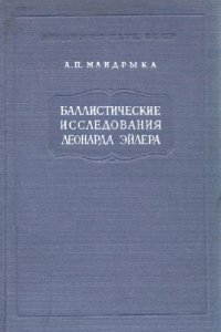 cover of the book Баллистические исследования Леонарда Эйлера