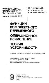 cover of the book Функции комплексного переменного. Операционное исчисление. Теория устойчивости