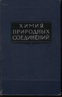 cover of the book Химия природных соединений (углеводы, нуклеотиды, стероиды, белки)