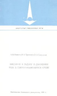 cover of the book Введение в задачу о движении тела в сопротивляющейся среде