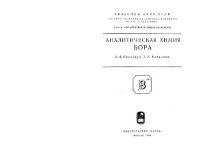 cover of the book Аналитическая химия бора