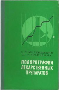 cover of the book Полярография лекарственных препаратов