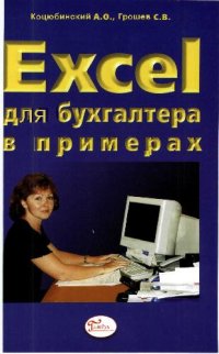 cover of the book Excel для бухгалтера в примерах