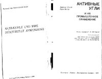 cover of the book Активные угли и их промышленное применение. (Aktivkohle und ihre industrielle anwendung, 1980) 