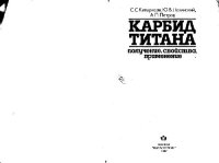 cover of the book Карбид титана: получение, свойства, применение. Производственное издание