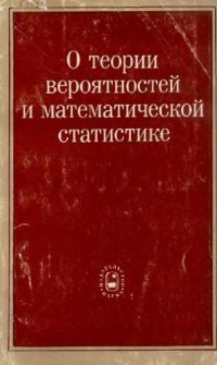 cover of the book О теории вероятностей и математической статистике