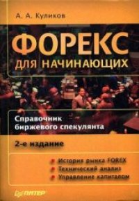 cover of the book Форекс для начинающих. Справочник биржевого спекулянта