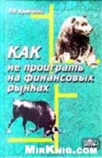 cover of the book Как не проиграть на финансовых рынках