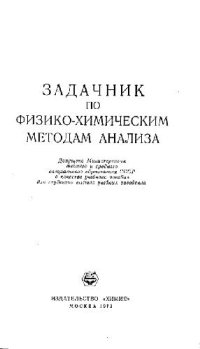 cover of the book Задачник по физико-химическим методам анализа