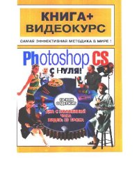 cover of the book Adobe Photoshop CS с нуля!