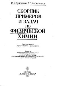 cover of the book Сборник примеров и задач по физической химии