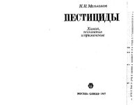 cover of the book Пестициды: Химия, технология и применение