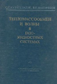 cover of the book Тепломассообмен и волны в газожидкостных системах